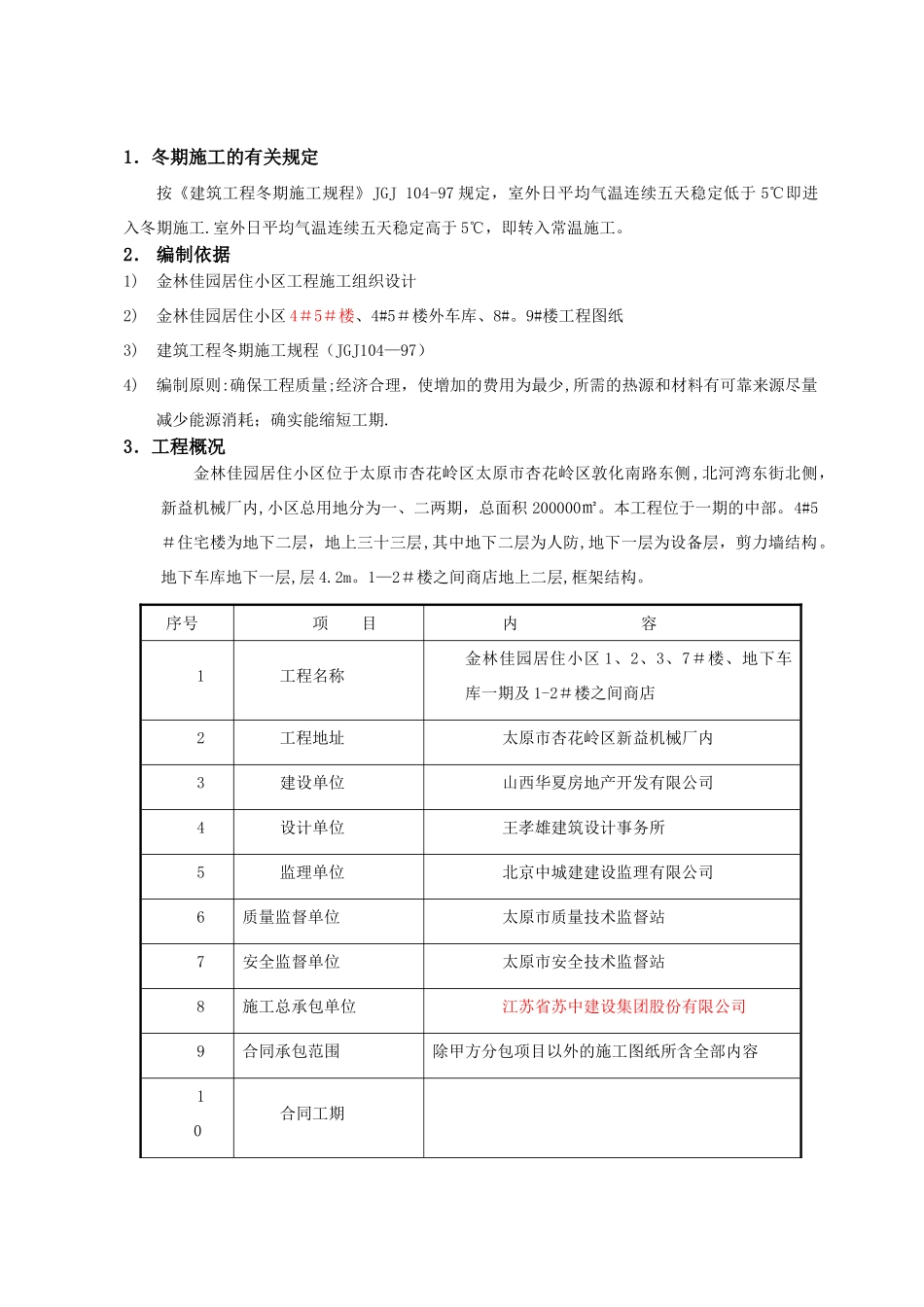 冬期施工方案09年度报苏中-金林佳园_第2页