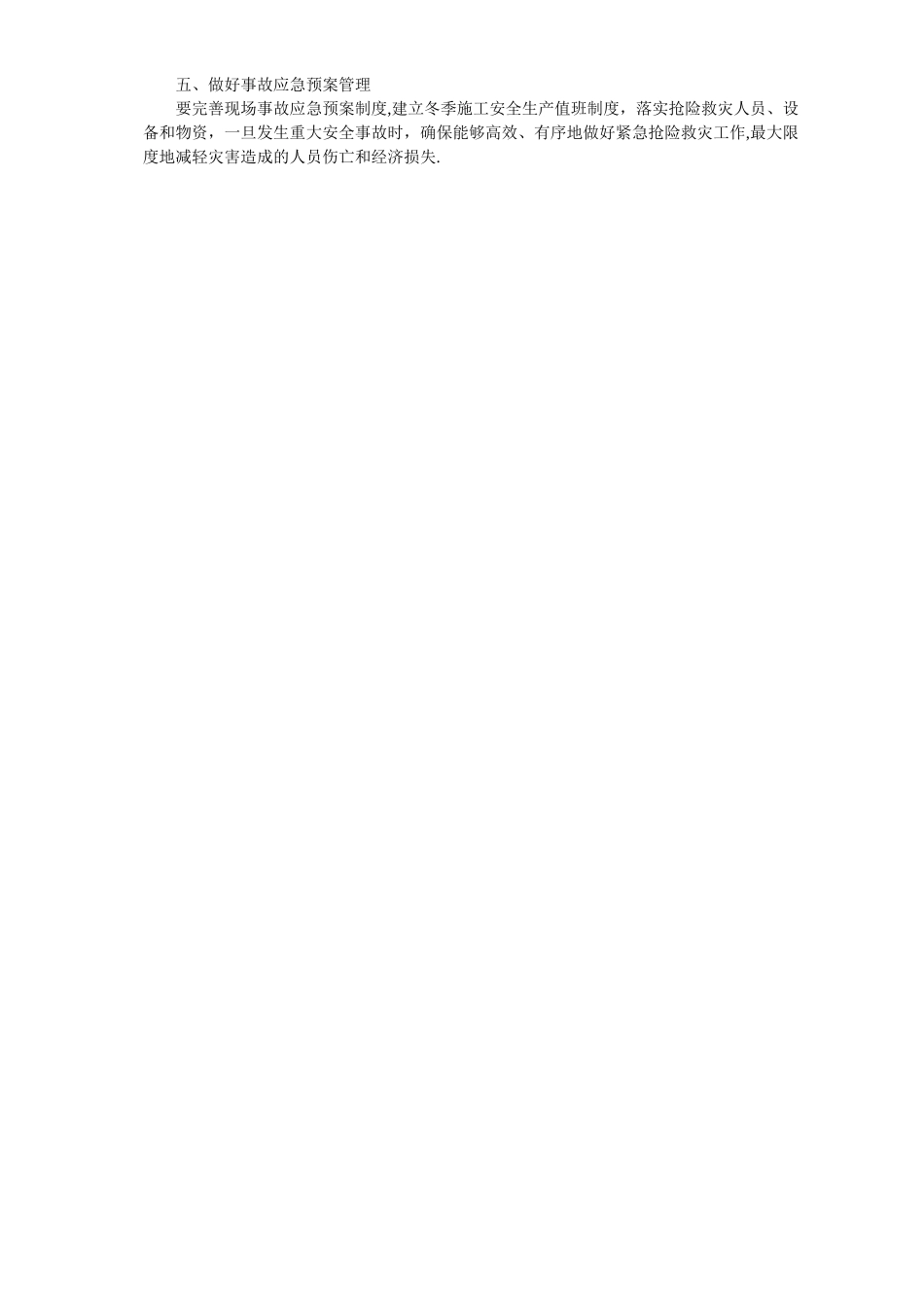 冬期施工质量安全保证措施_第2页