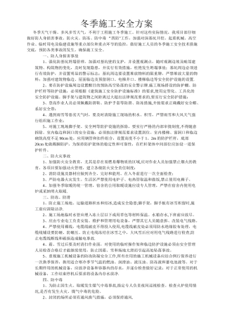 冬期施工质量安全保证措施