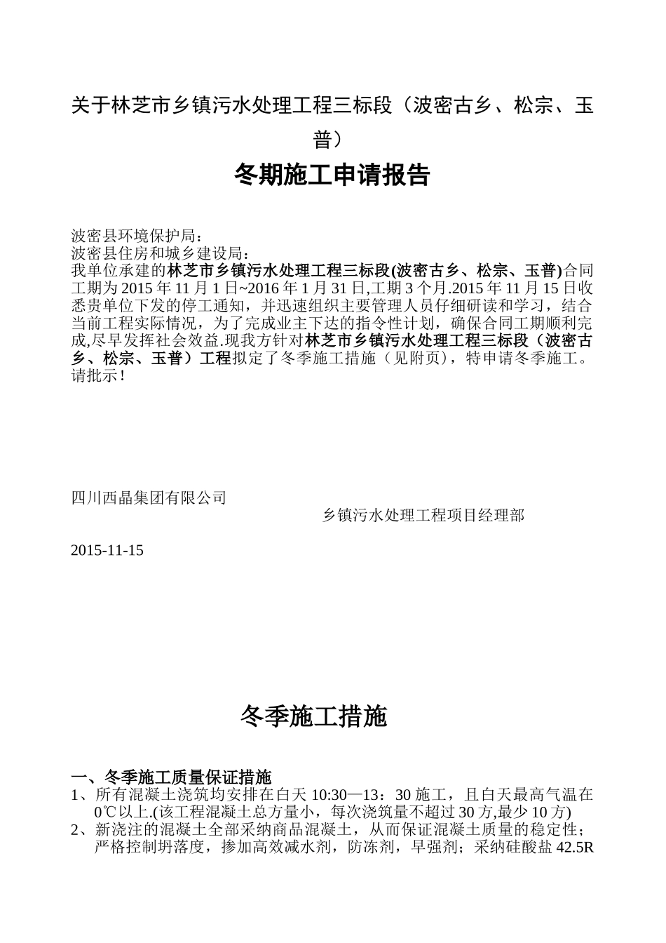 冬期施工申请报告_第1页