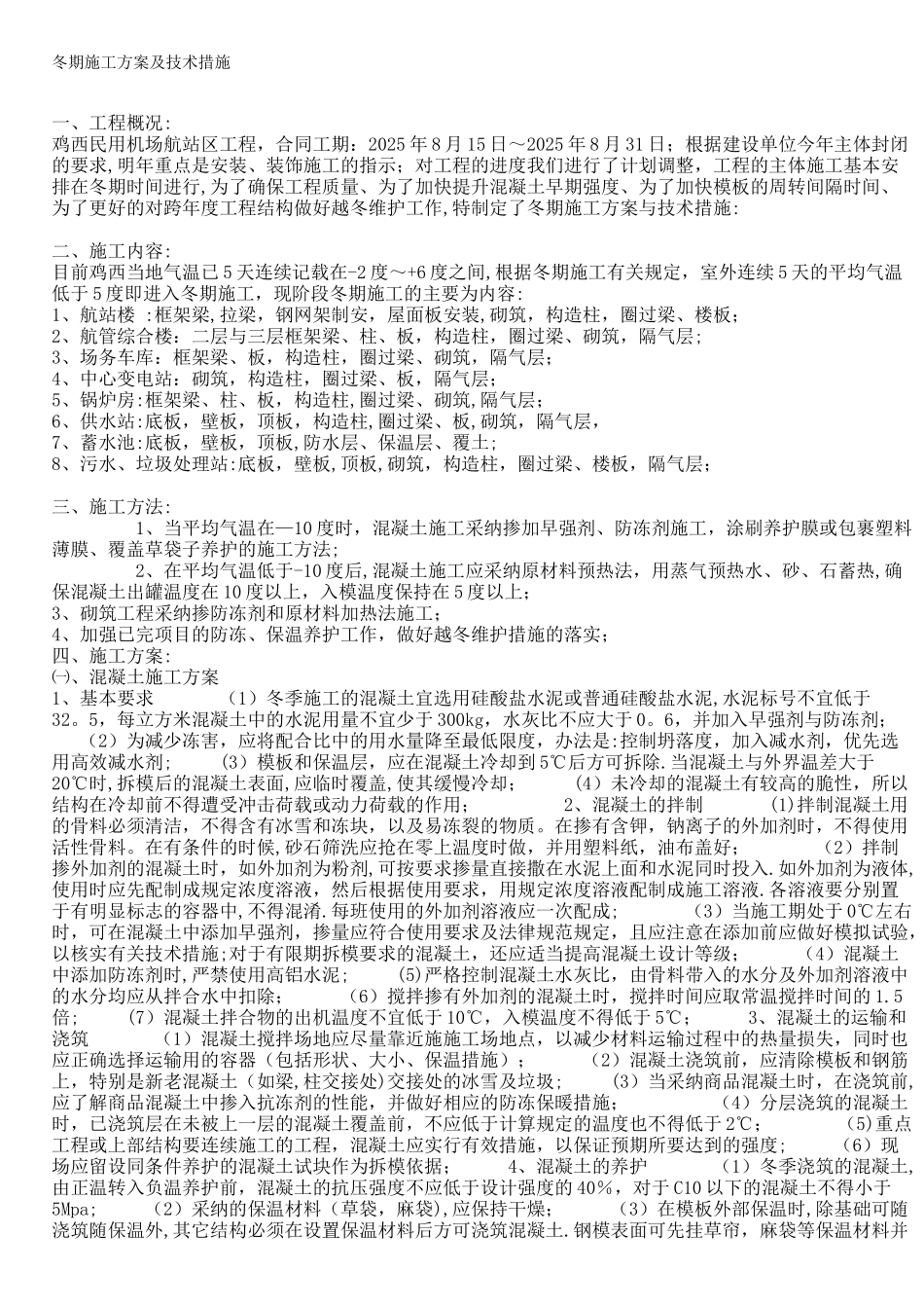 冬期施工方案及技术措施_第1页