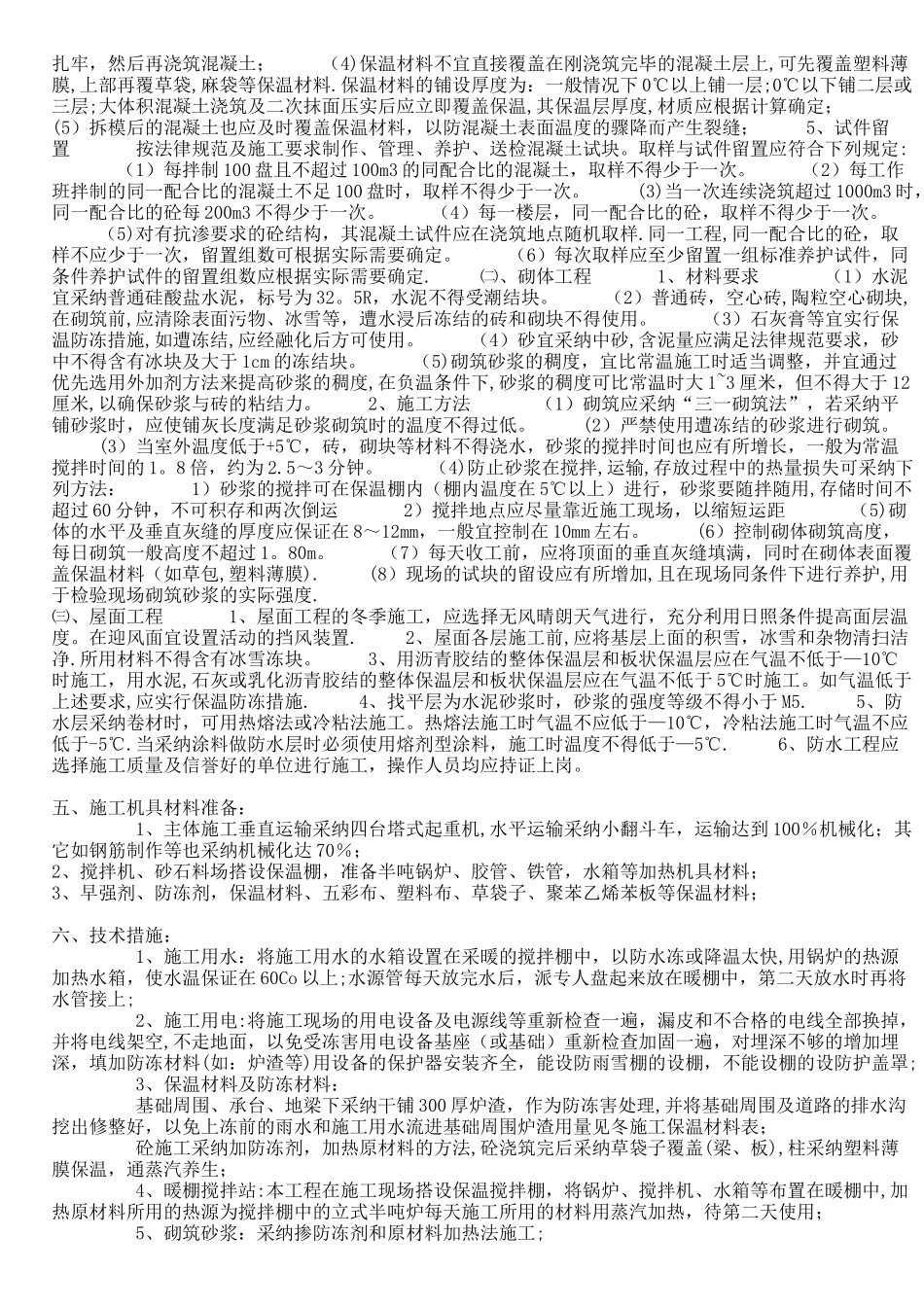 冬期施工方案及技术措施_第2页