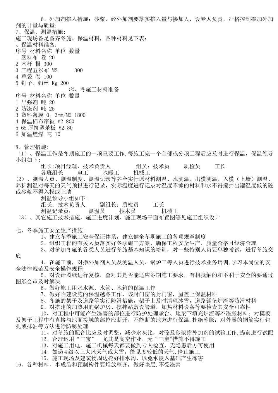 冬期施工方案及技术措施_第3页