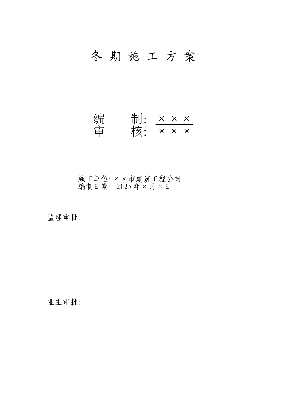 冬期施工方案实例_第1页