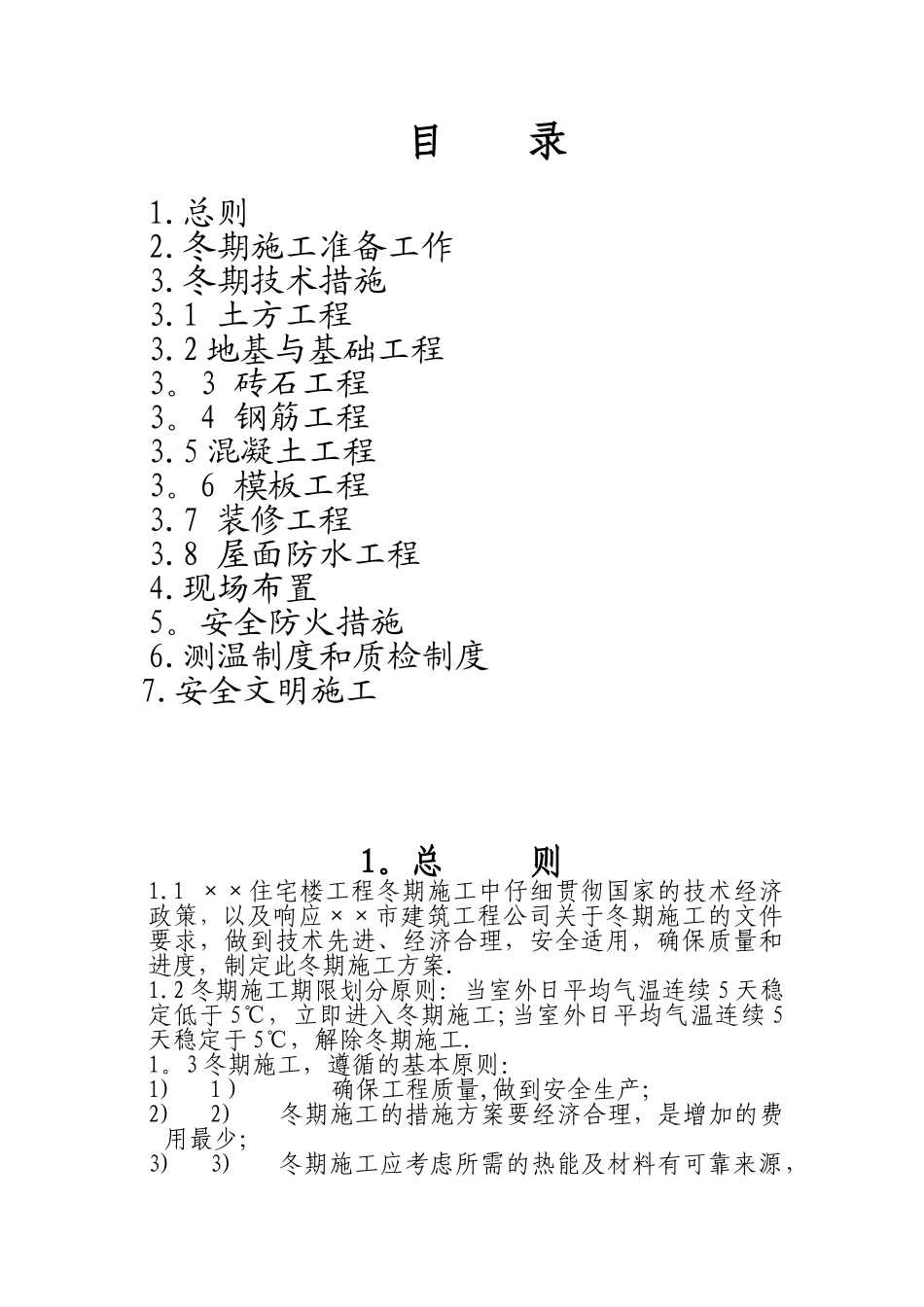 冬期施工方案实例_第2页