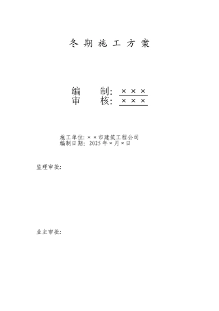冬期施工方案实例