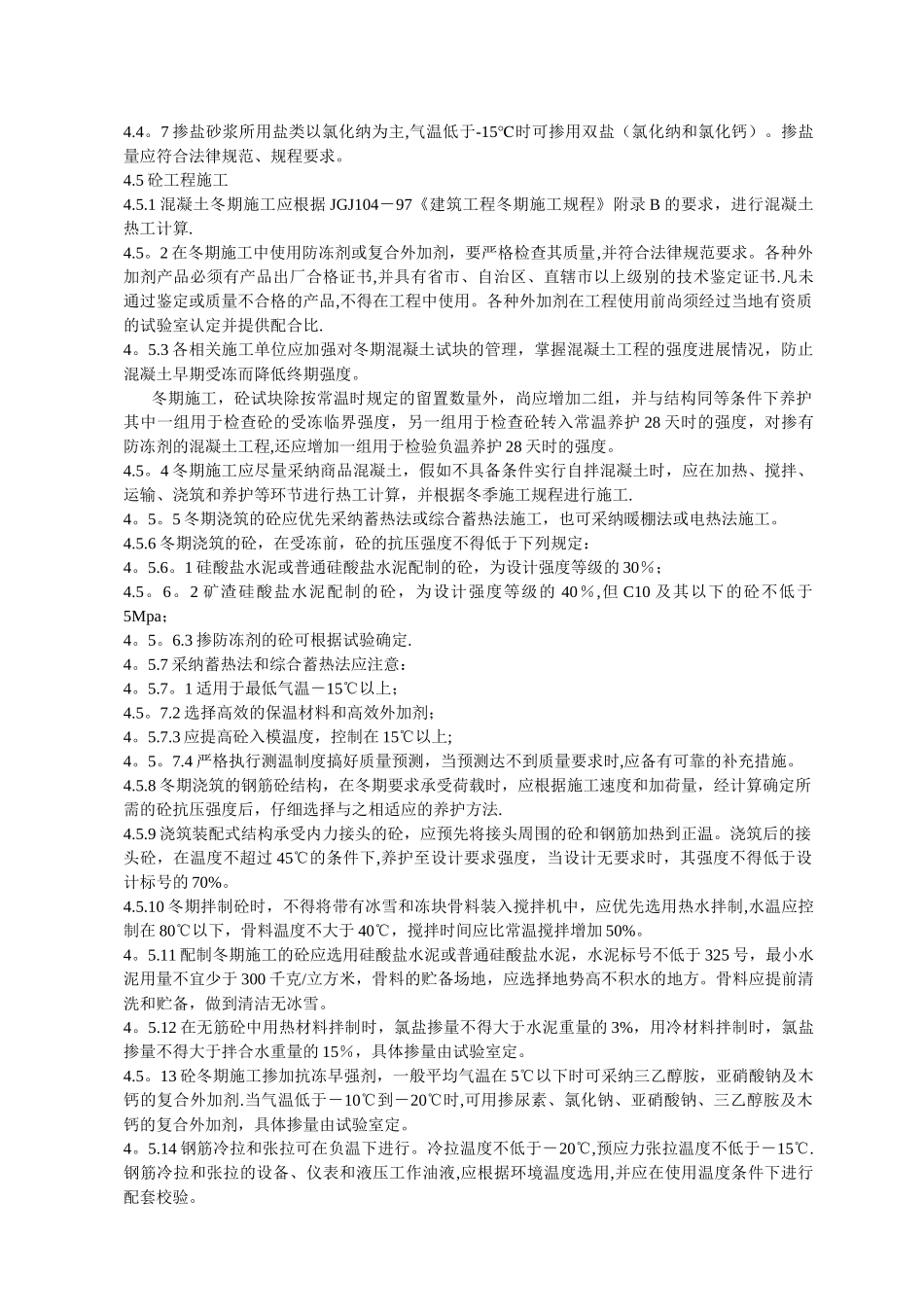 冬期施工通用技术规程_第3页