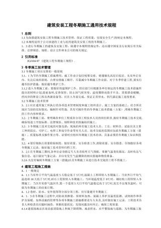 冬期施工通用技术规程