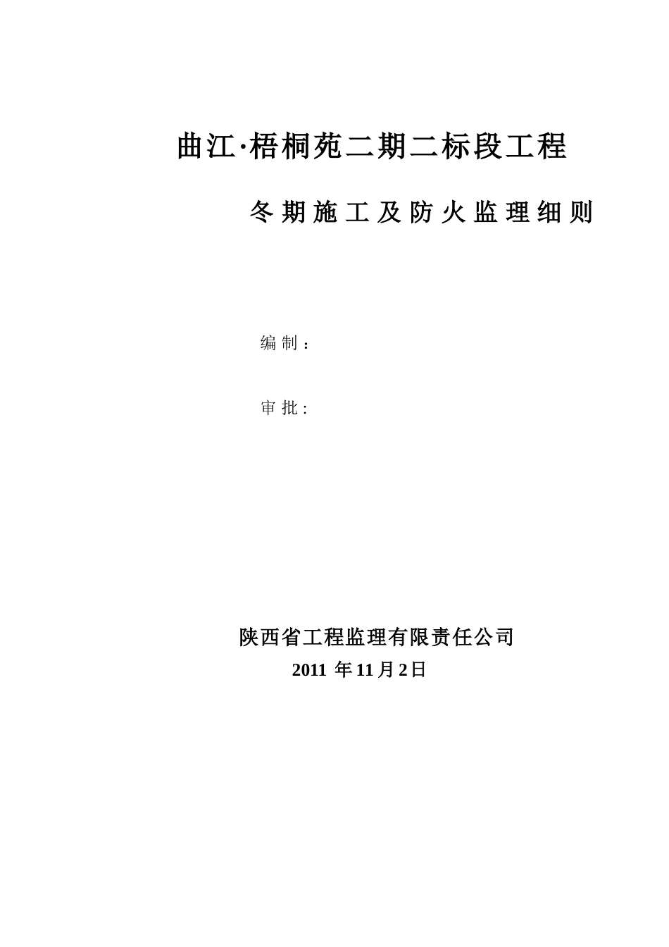 冬期施工监理细则2标_第1页