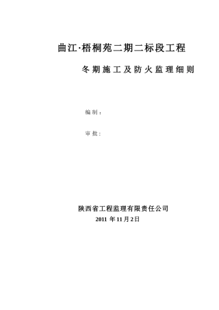 冬期施工监理细则2标