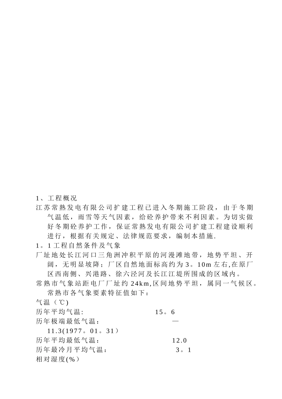 冬期砼施工养护方案_第3页