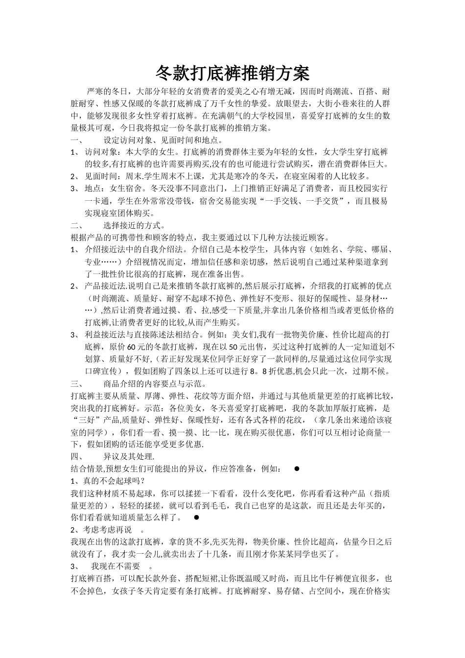 冬款打底裤推销方案_第1页