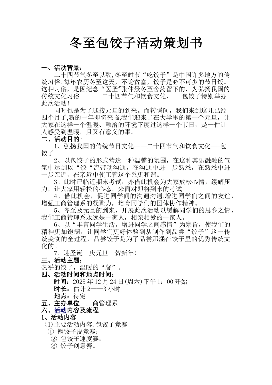冬至包饺子活动计划书_第1页