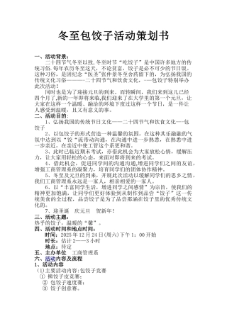 冬至包饺子活动计划书