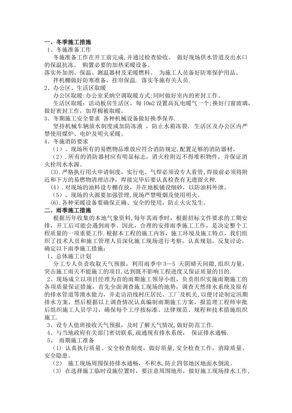 冬雨季、农忙季节、夜间施工、施工排水措施_第1页