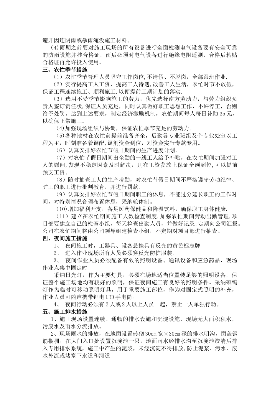 冬雨季、农忙季节、夜间施工、施工排水措施_第2页