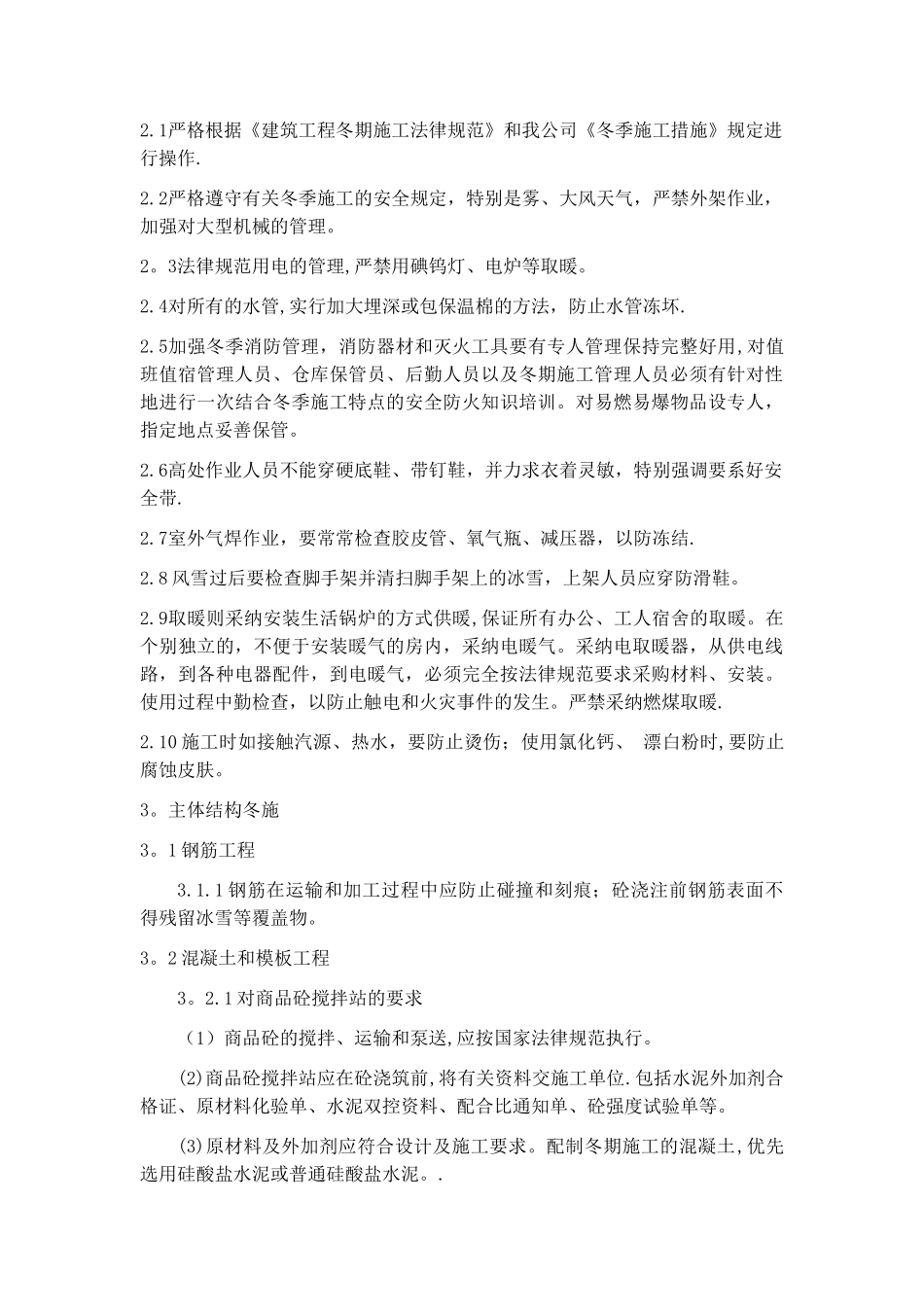 冬雨季及其他季节性施工方案_第2页