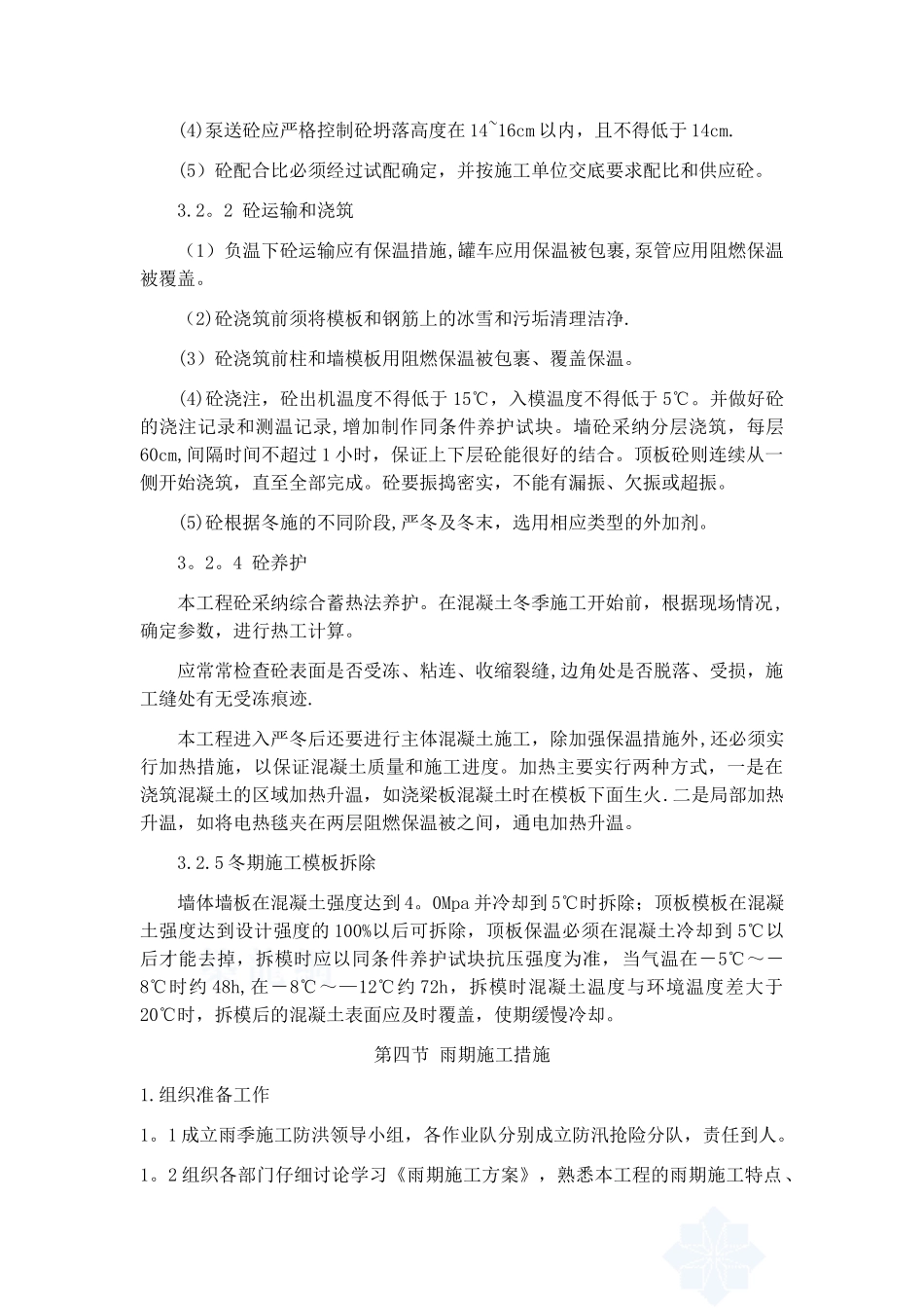 冬雨季及其他季节性施工方案_第3页