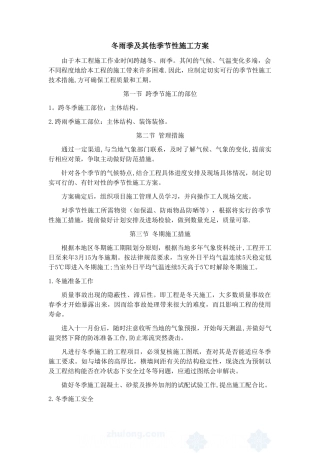 冬雨季及其他季节性施工方案