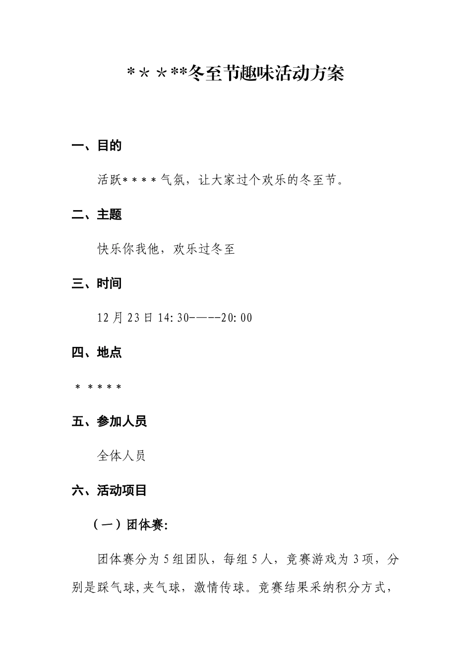 冬至节趣味活动方案_第1页