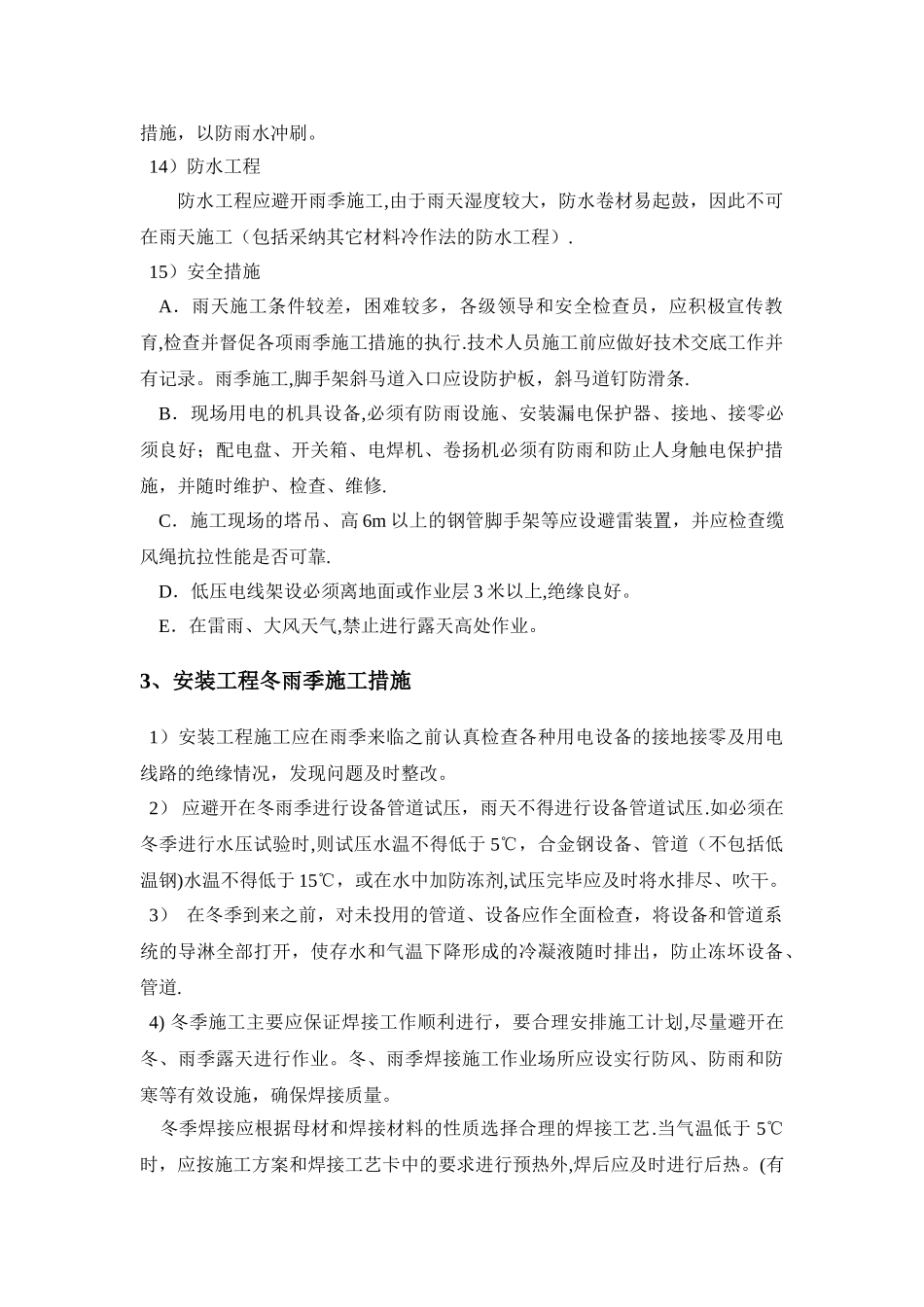 冬雨季及夜间施工措施_第3页