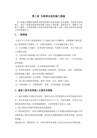 冬雨季及夜间施工措施