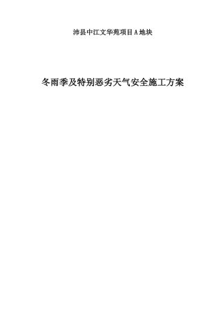 冬雨季及特殊恶劣天气安全施工方案