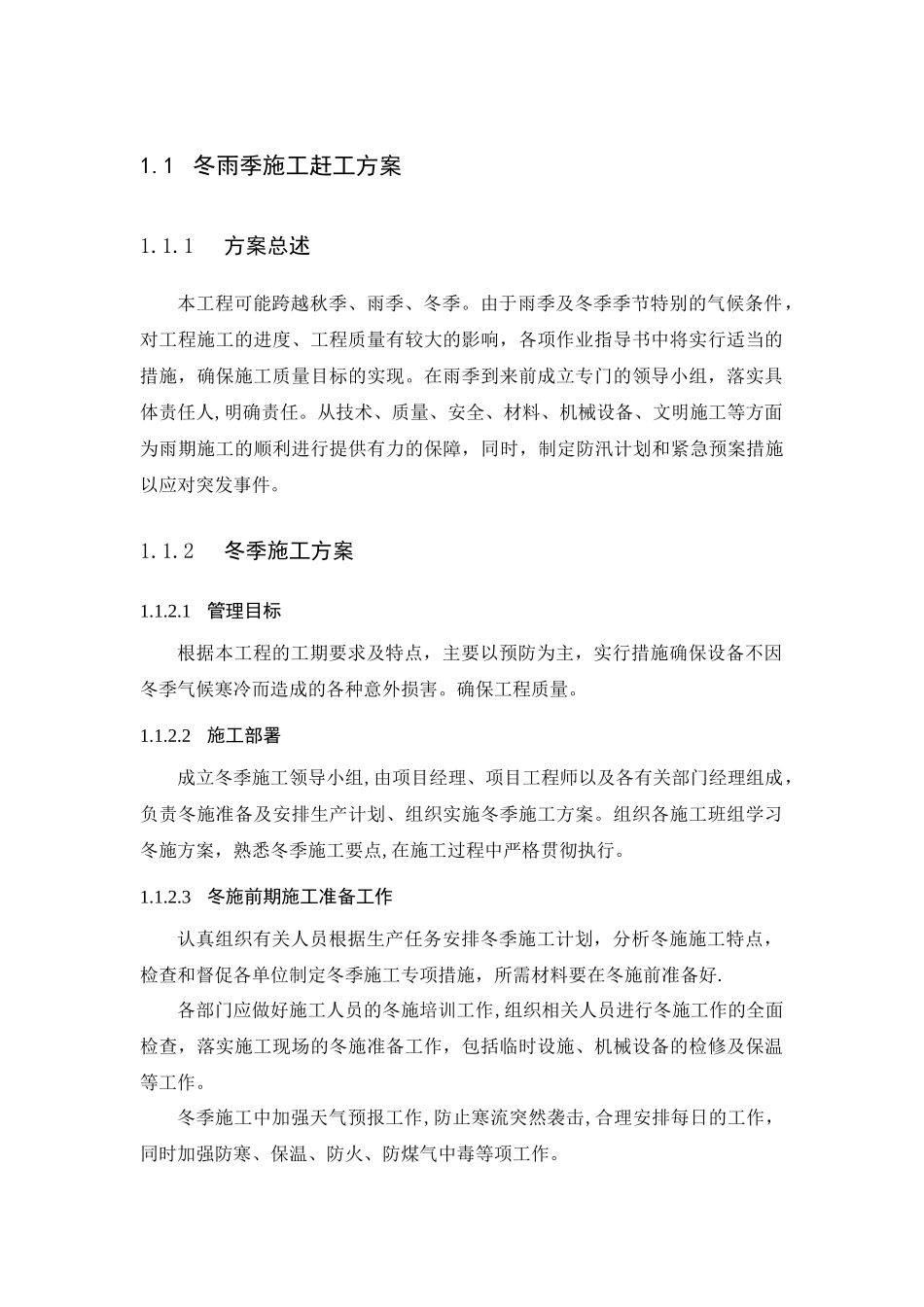 冬雨季工程施工赶工方案_第1页