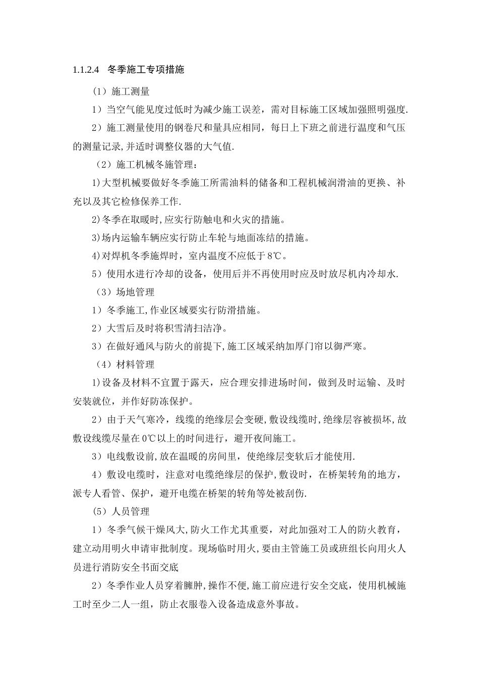 冬雨季工程施工赶工方案_第2页