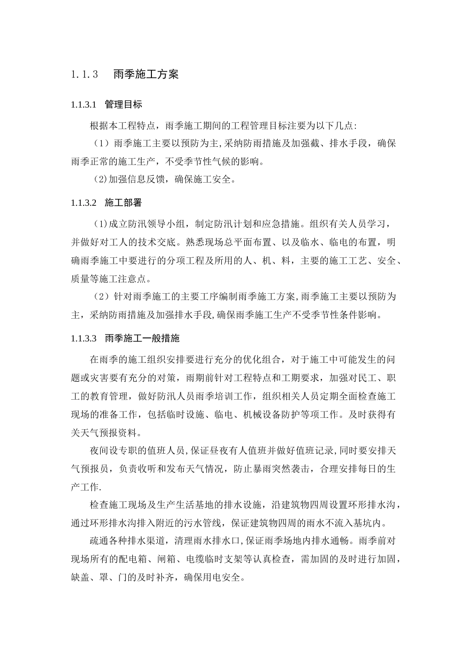 冬雨季工程施工赶工方案_第3页