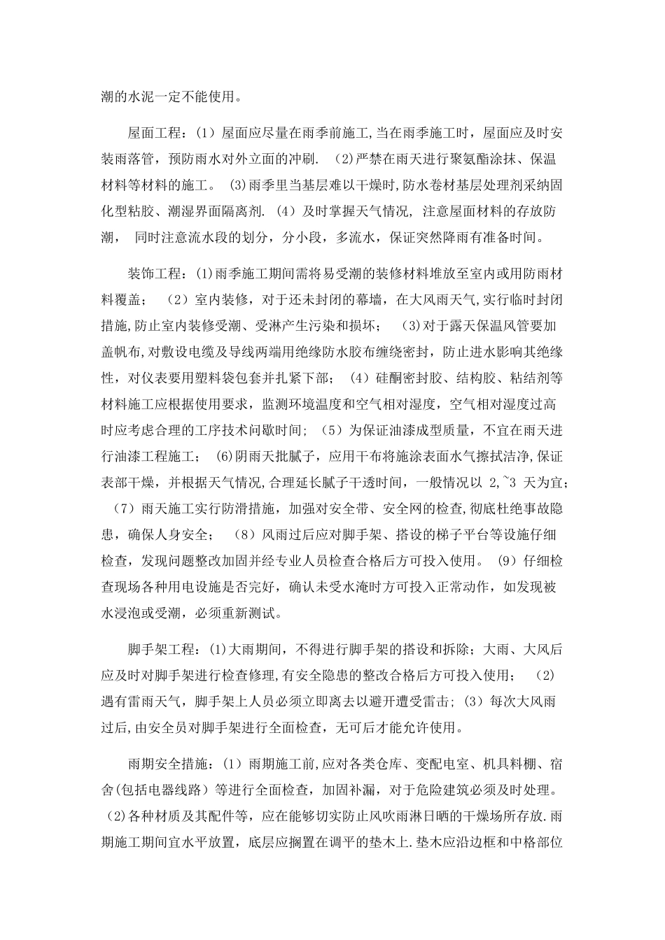 冬雨季施工、已有设施、-管线的加固、保护等特殊情况下的施工措施_第3页