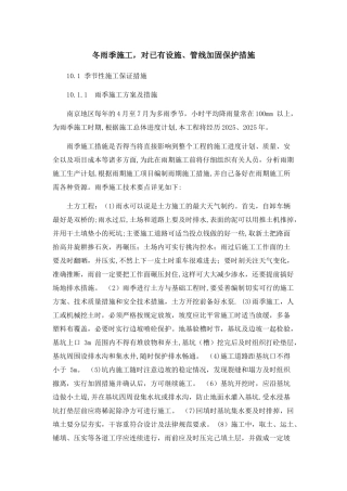 冬雨季施工、已有设施、-管线的加固、保护等特殊情况下的施工措施