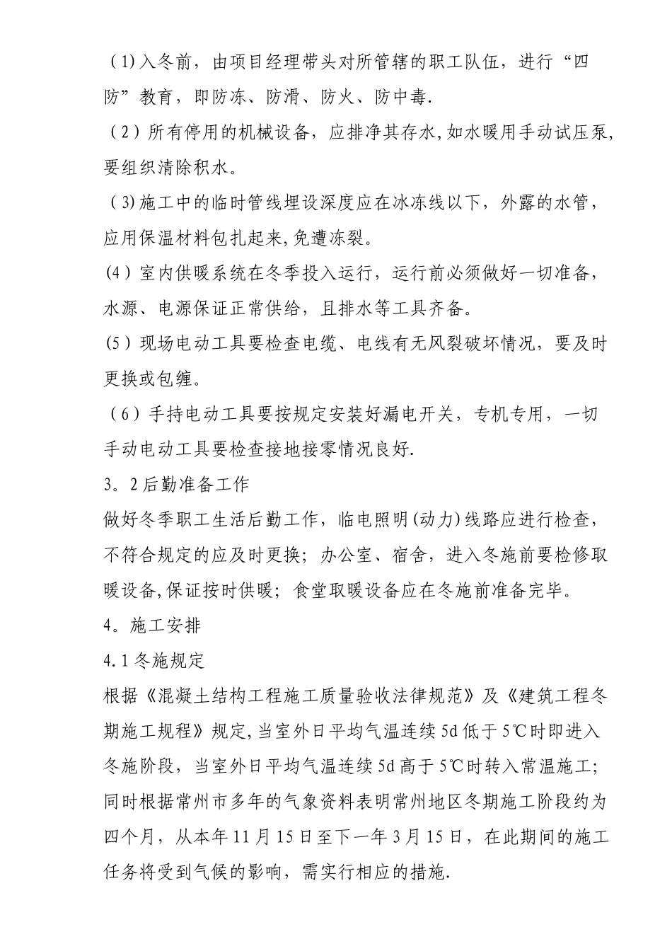 冬雨季安全生产专项施工方案_第2页