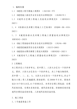 冬雨季安全生产专项施工方案