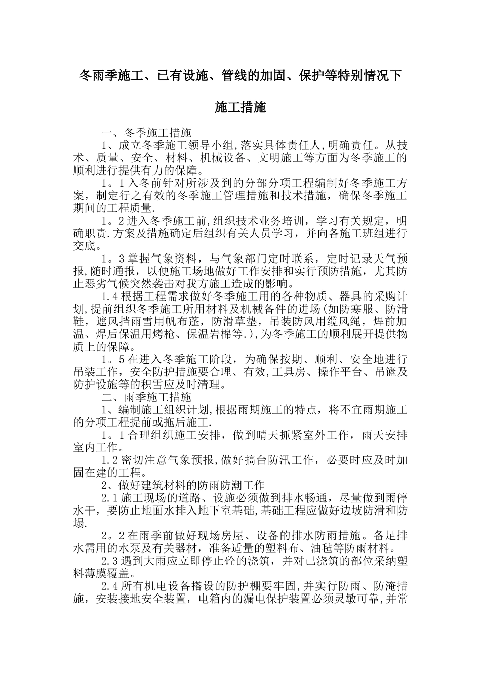 冬雨季施工、已有设施、管线的加固、保护等特殊情况下施工措施_第1页