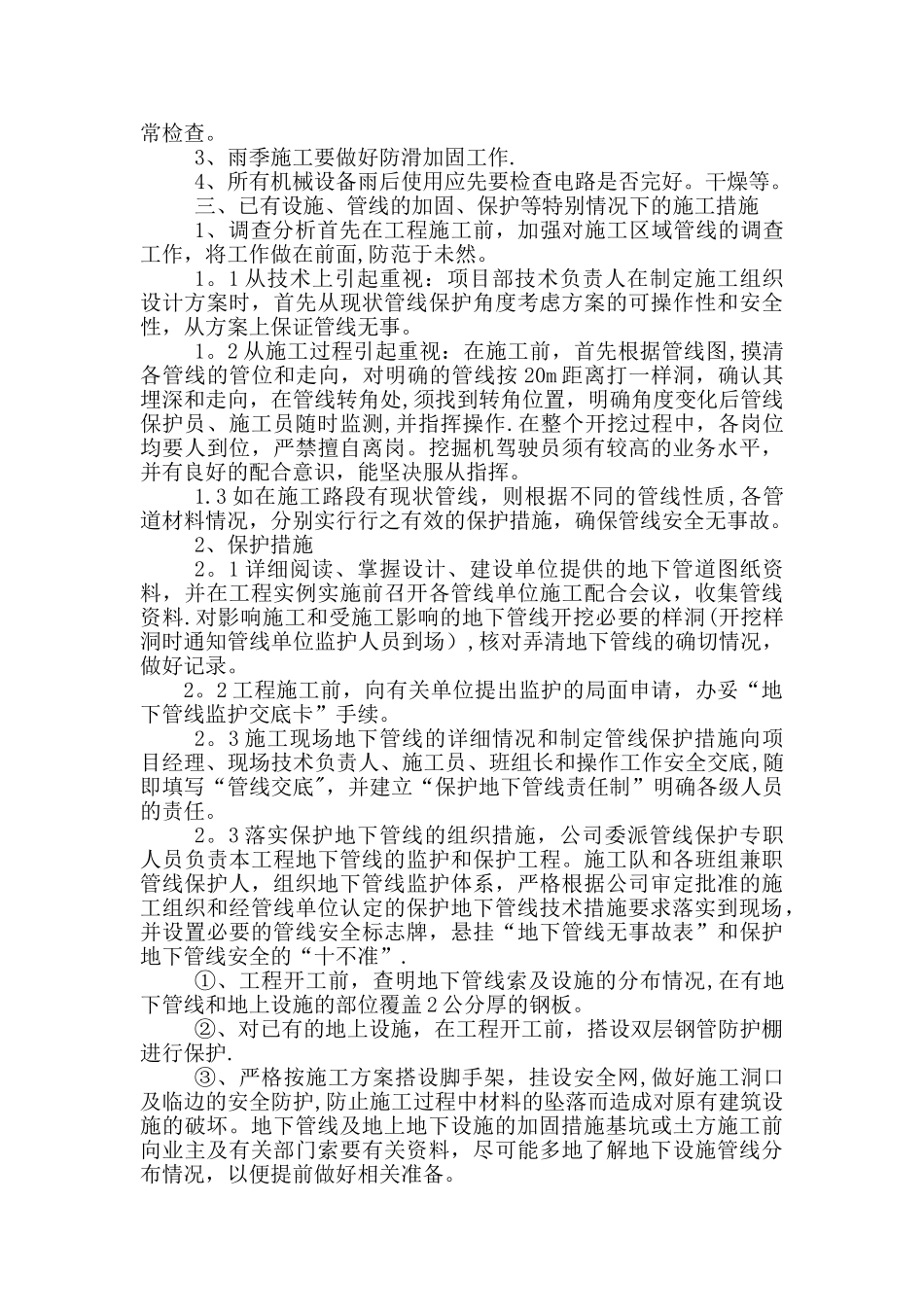 冬雨季施工、已有设施、管线的加固、保护等特殊情况下施工措施_第2页