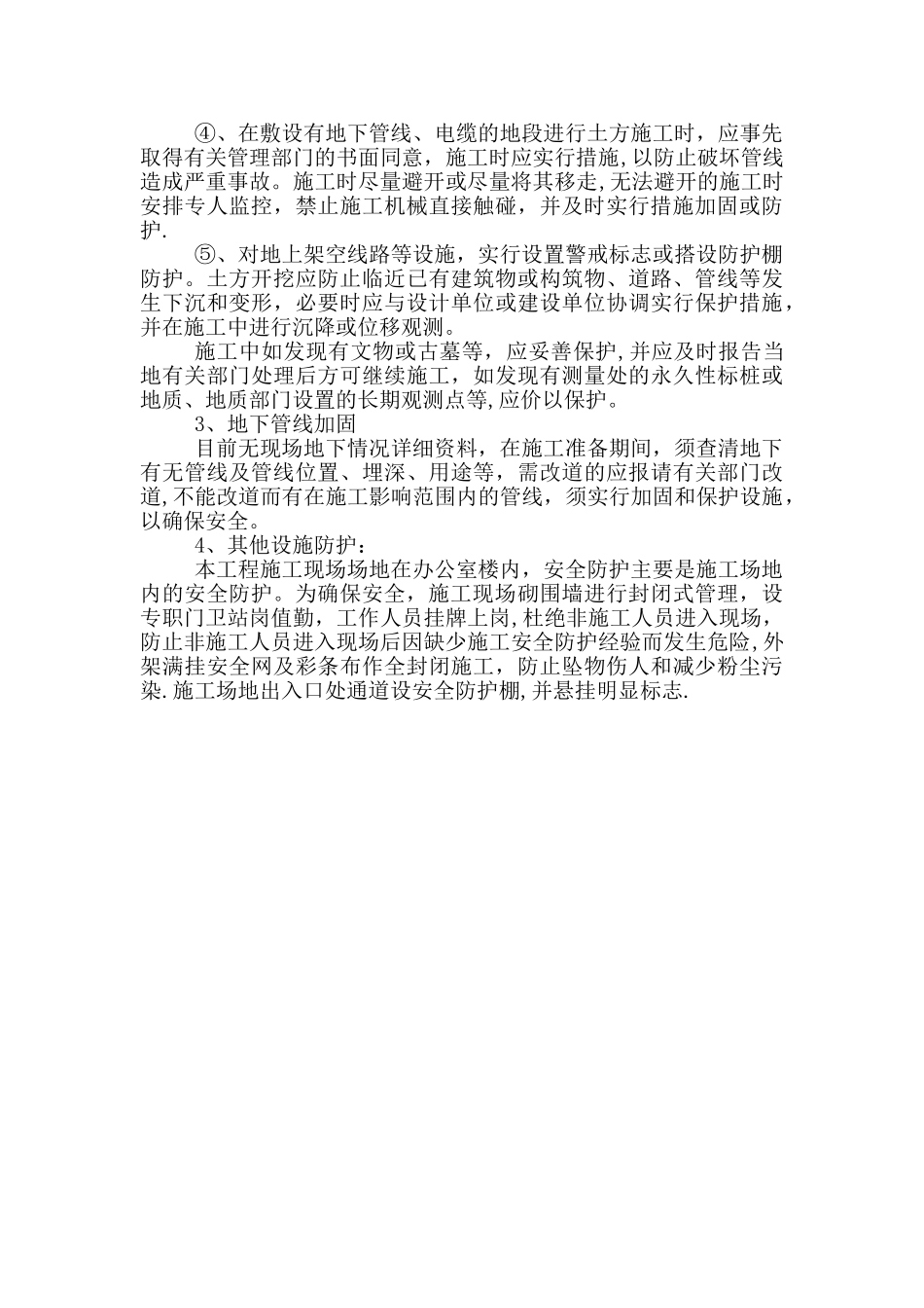 冬雨季施工、已有设施、管线的加固、保护等特殊情况下施工措施_第3页