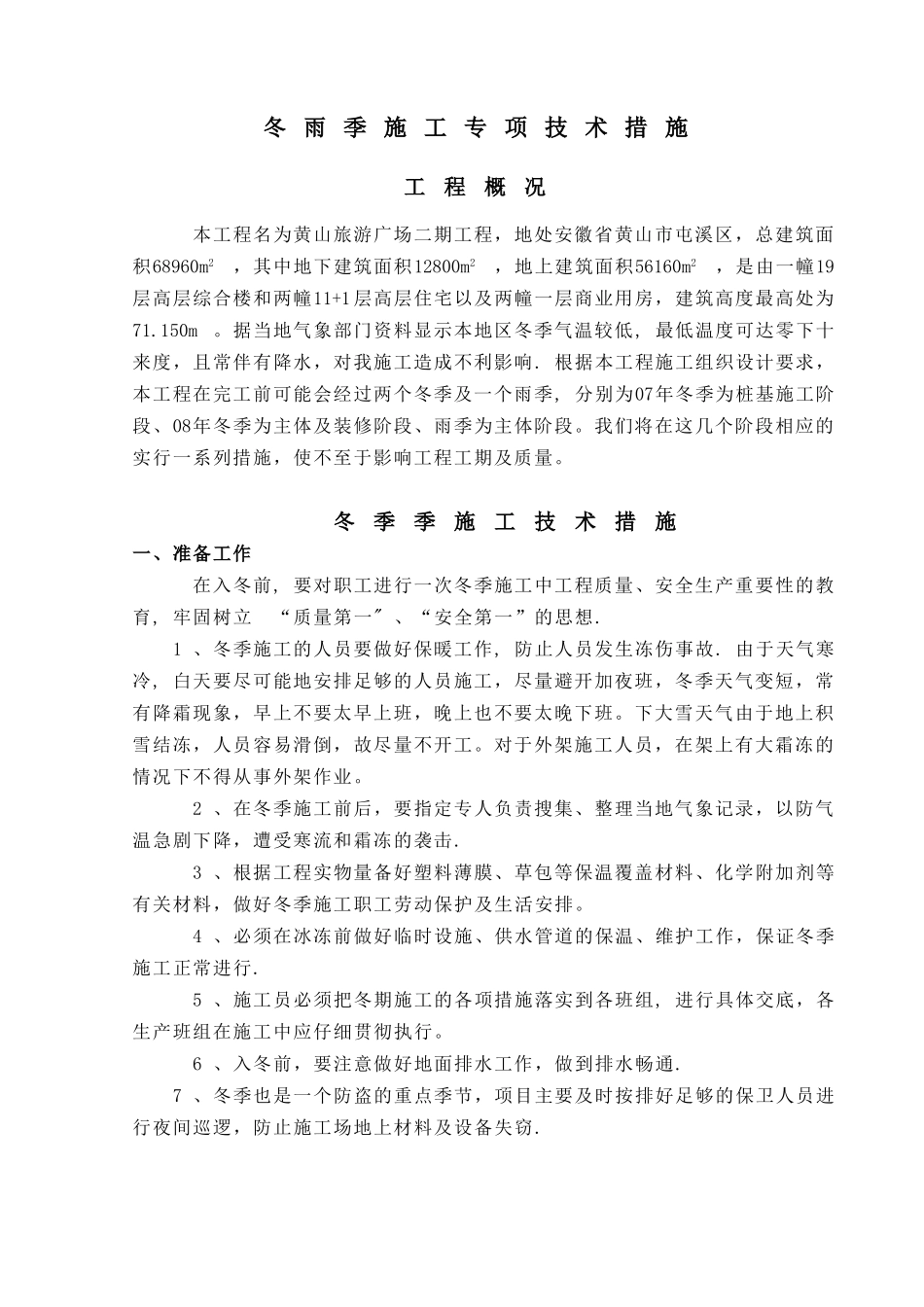 冬雨季施工专项技术措施_第1页