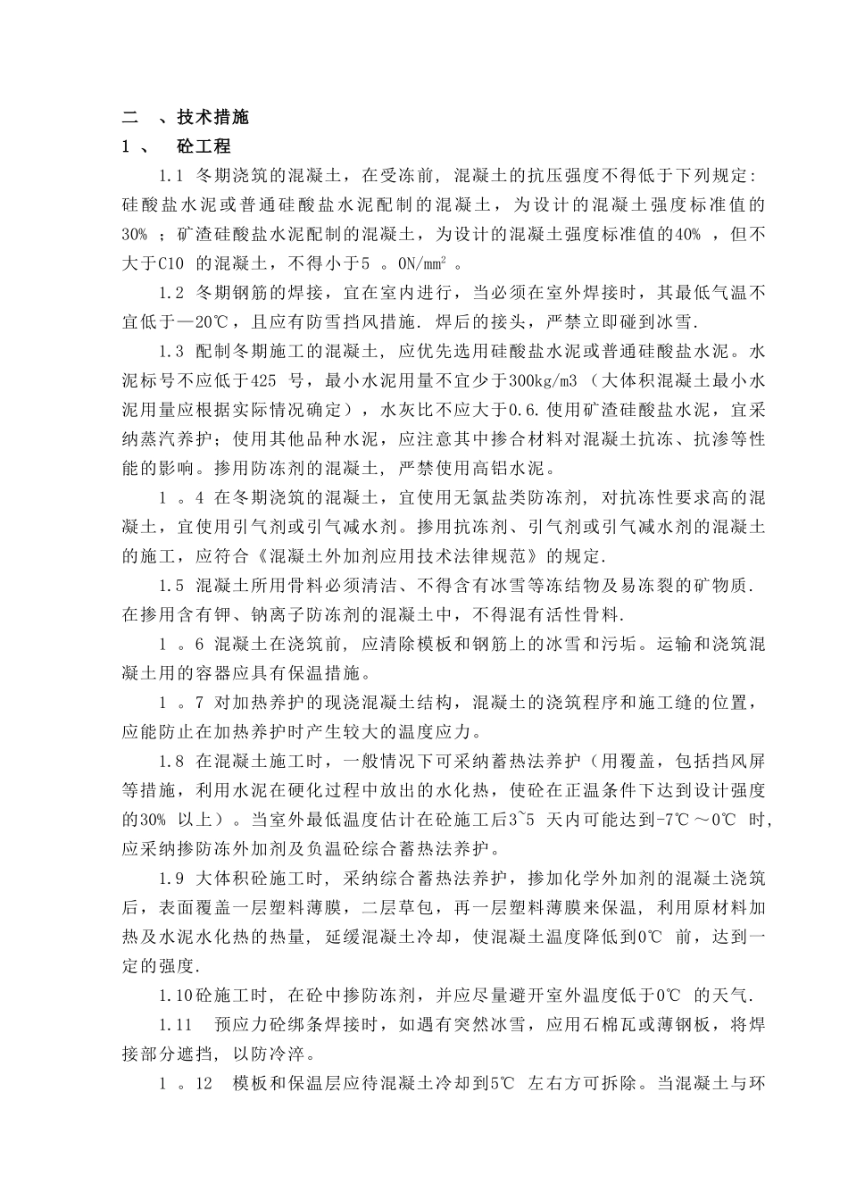 冬雨季施工专项技术措施_第2页