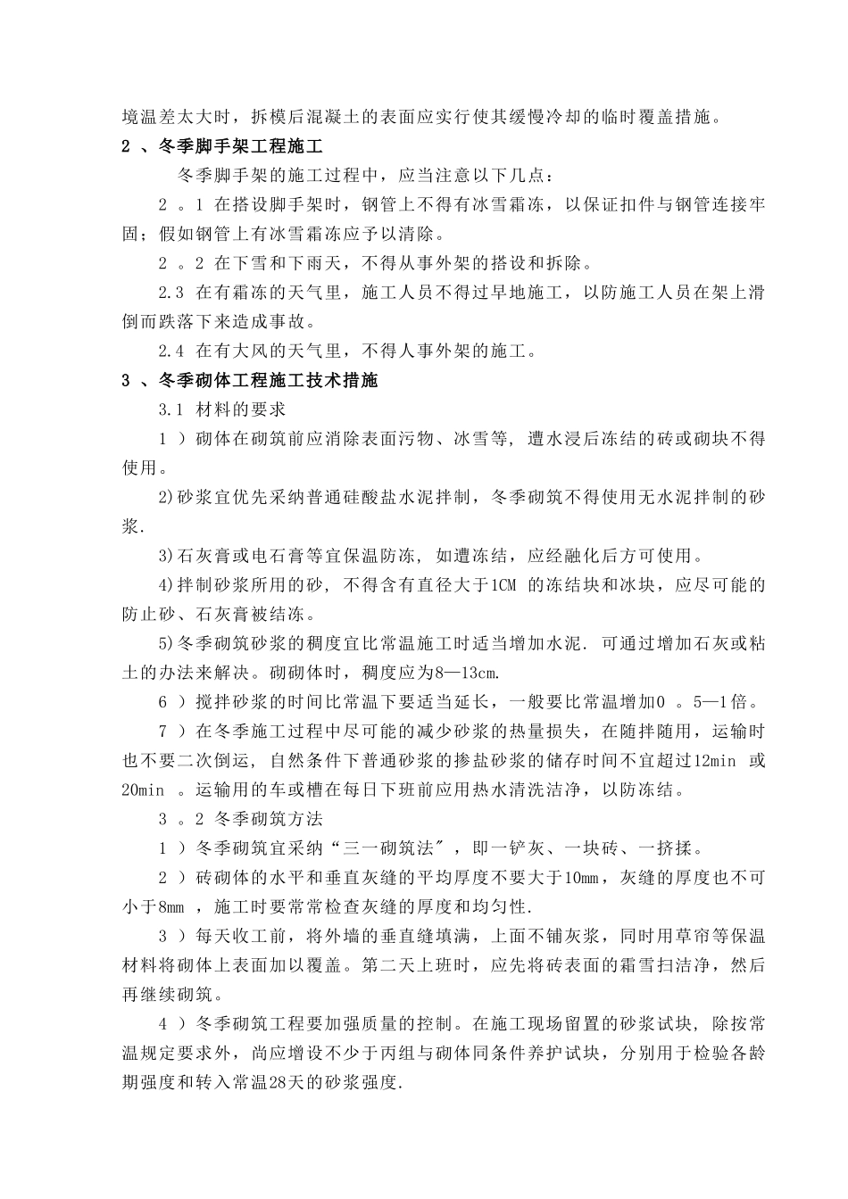 冬雨季施工专项技术措施_第3页