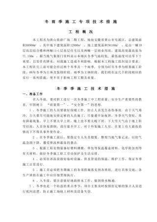 冬雨季施工专项技术措施