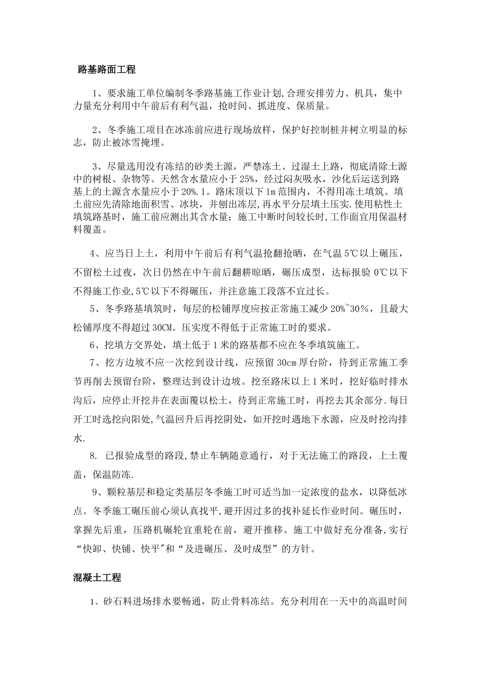 冬雨季施工、已有设施、管线的加固、保护等特殊情况下的施工措施_第3页