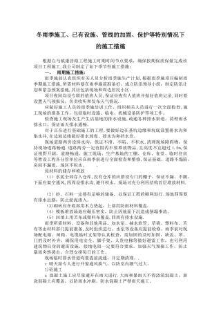 冬雨季施工、已有设施、管线的加固、保护等特殊情况下的施工措施