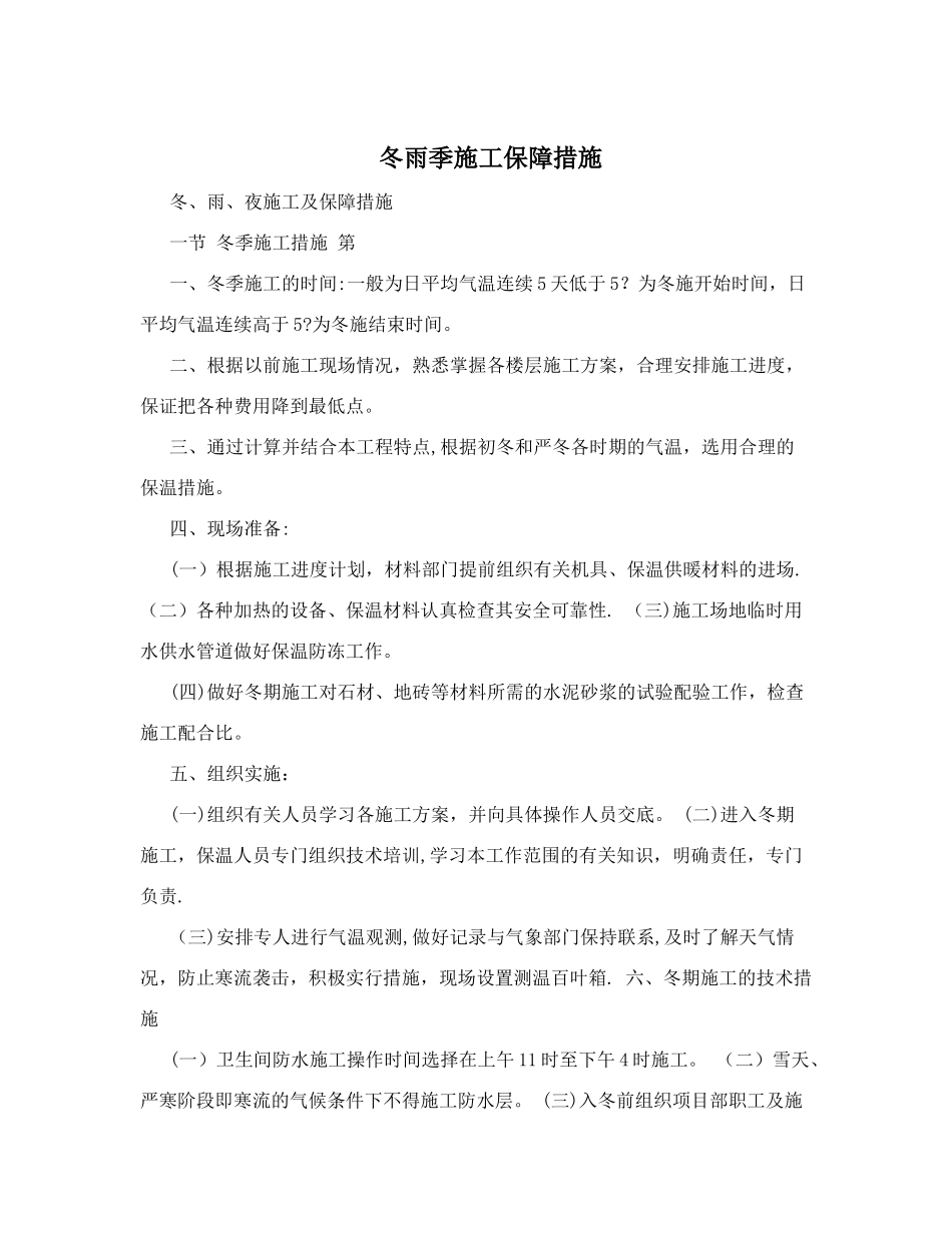 冬雨季施工保障措施_第1页