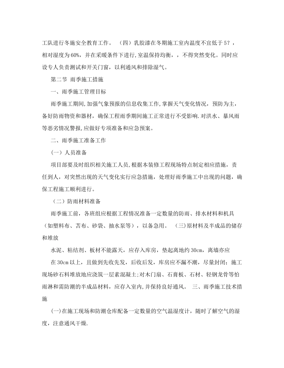 冬雨季施工保障措施_第2页