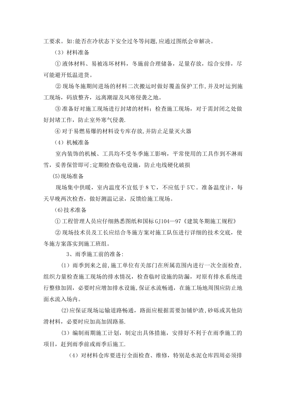 冬雨季施工技术保证措施_第2页