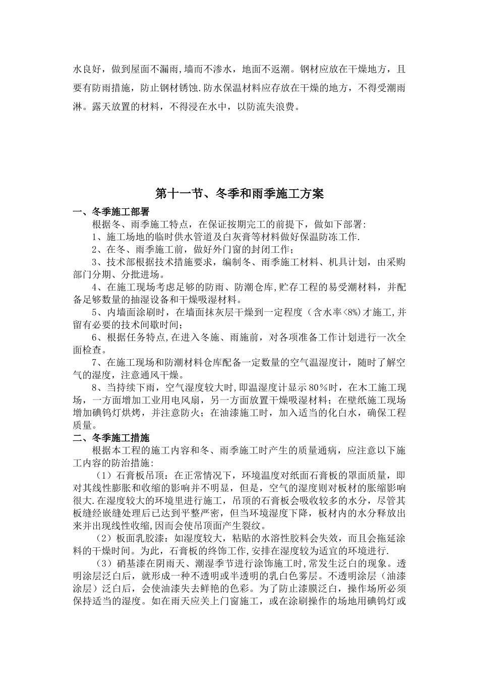 冬雨季施工技术保证措施_第3页