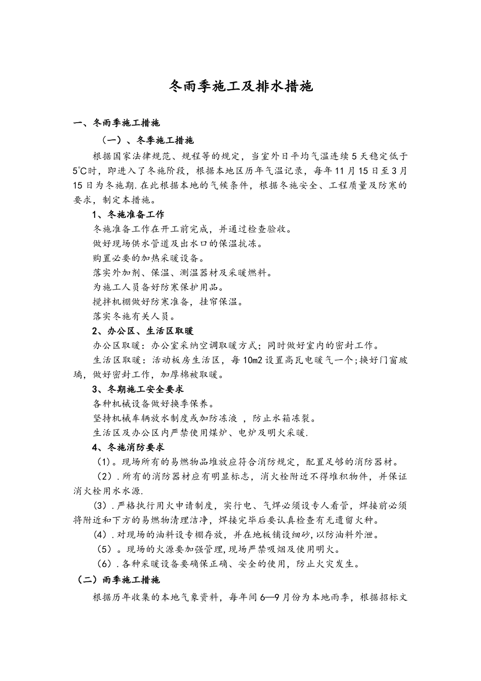 冬雨季施工及排水措施_第1页