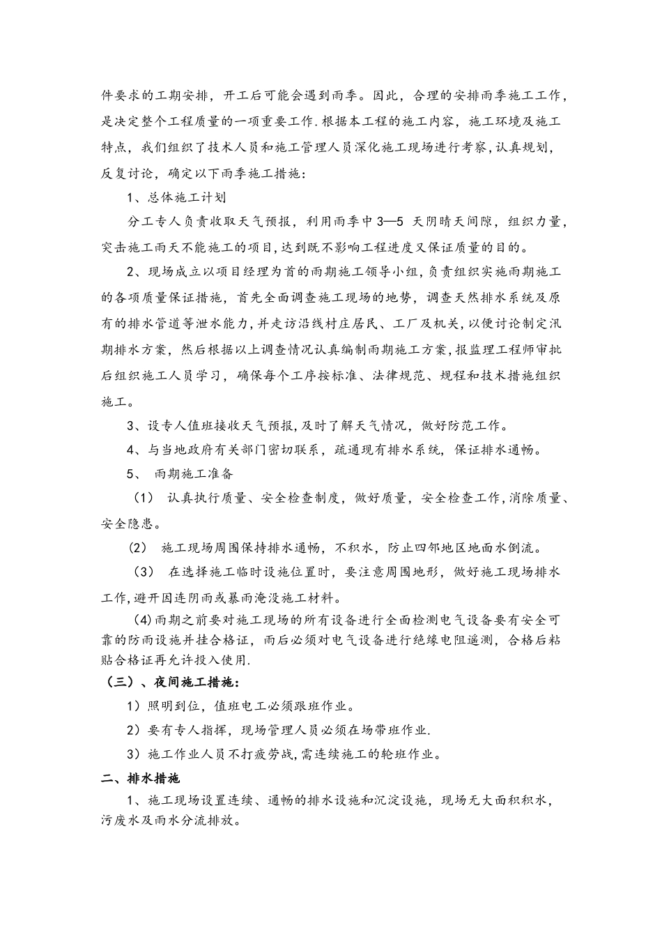 冬雨季施工及排水措施_第2页