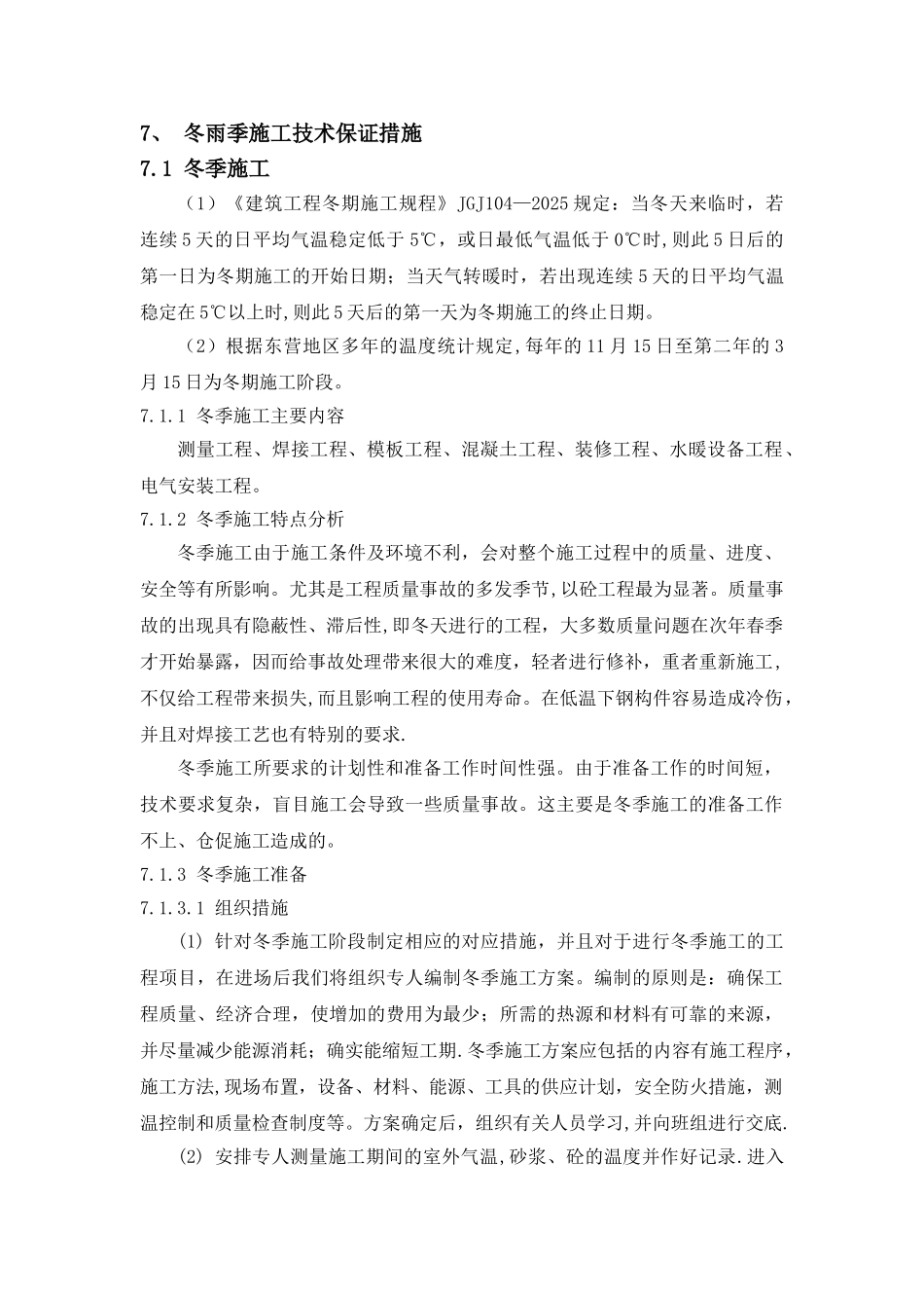 冬雨季施工技术保证措施67889_第1页